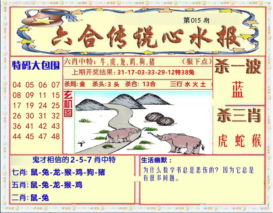 六合传说心水报 第15期