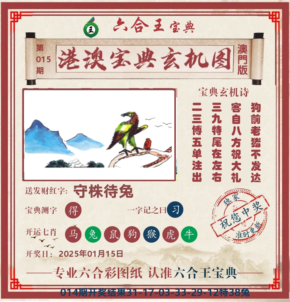六合王宝典玄机 第15期