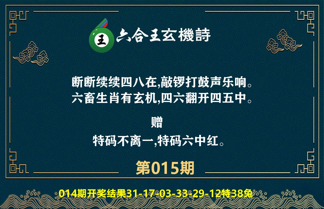 六合王玄机诗 第15期