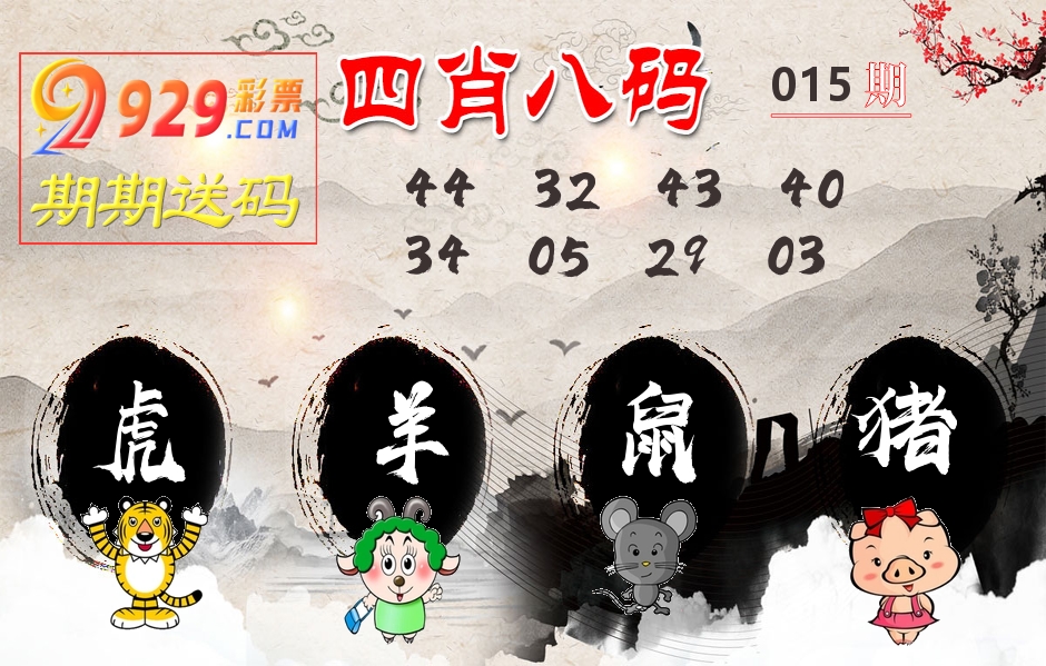 四肖八码期期送 第15期