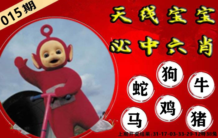 天线宝宝六肖 第15期