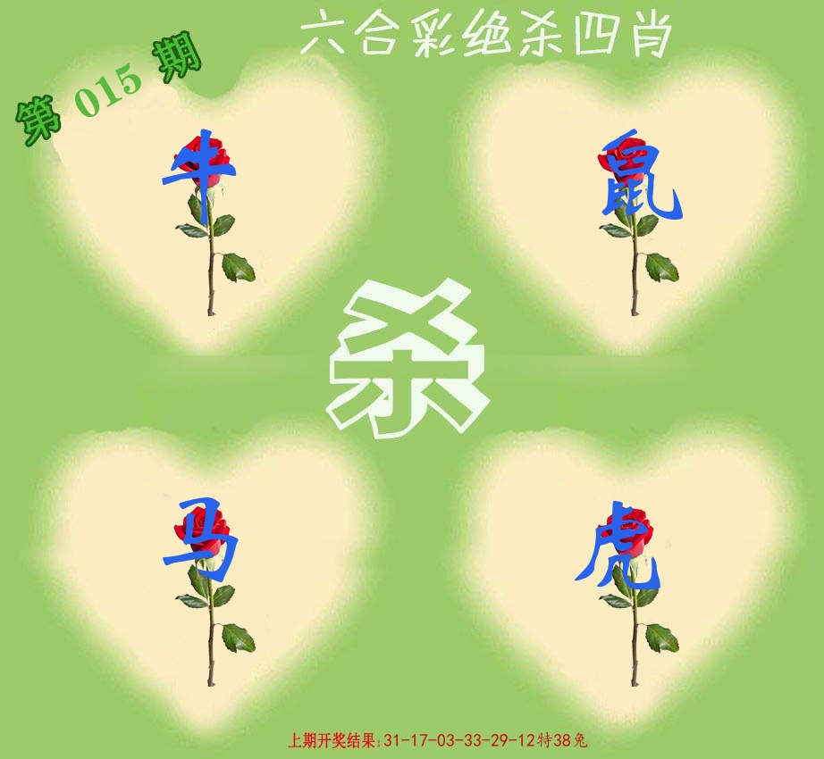 绝杀四肖 第15期