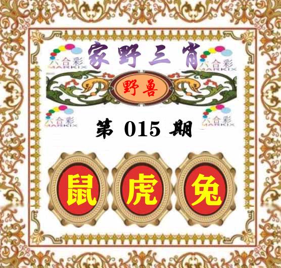 家野三肖 第15期