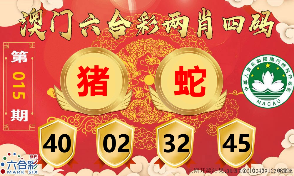澳门两肖四码 第15期