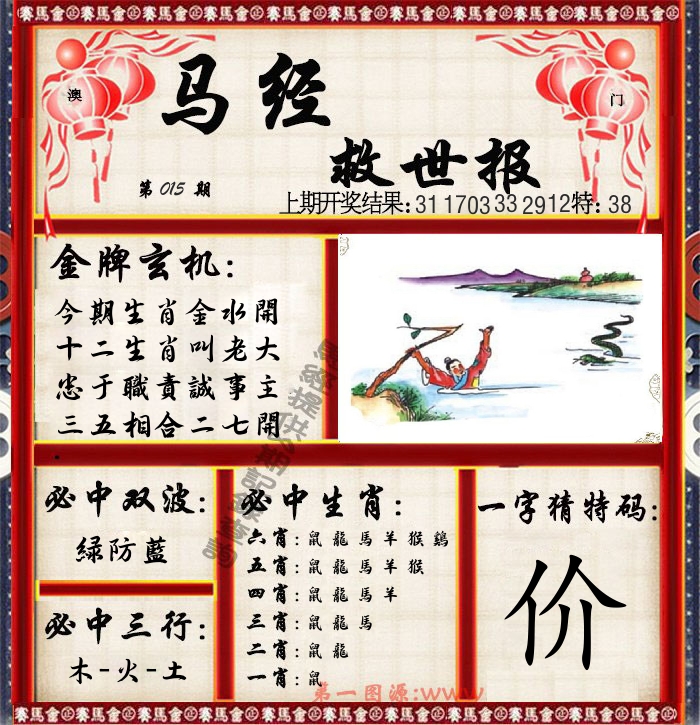马经救世报 第15期