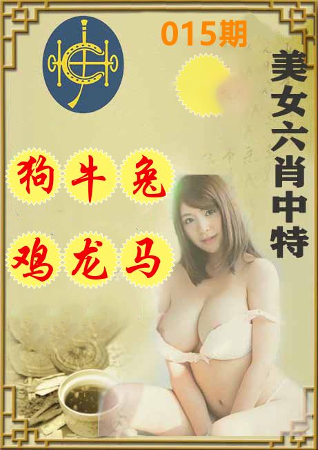 美女六肖中特 第15期