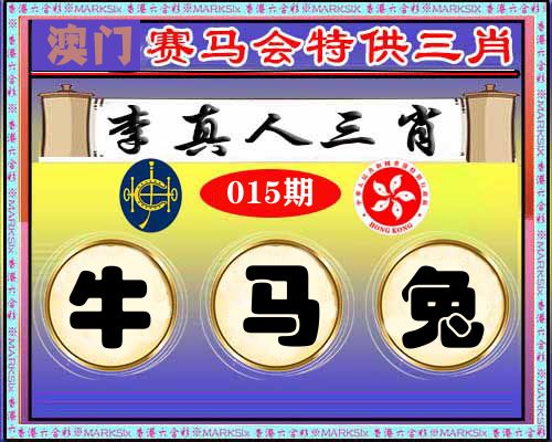 特供三肖 第15期