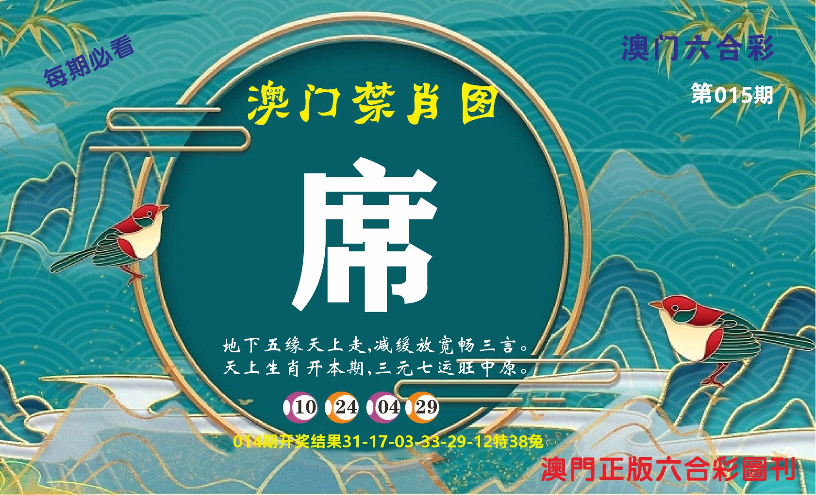 澳门赢天下A 第15期