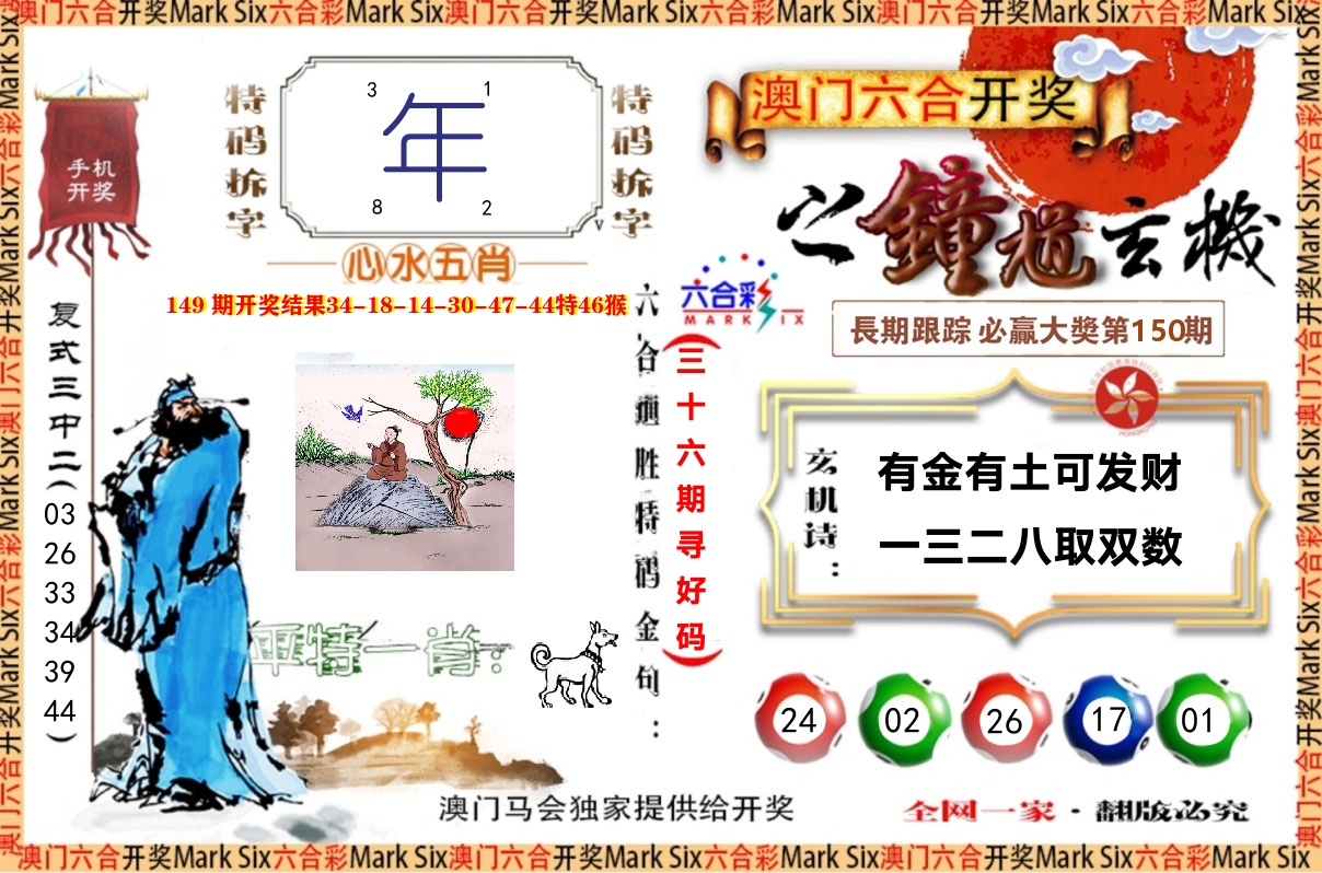 钟道玄机 第150期