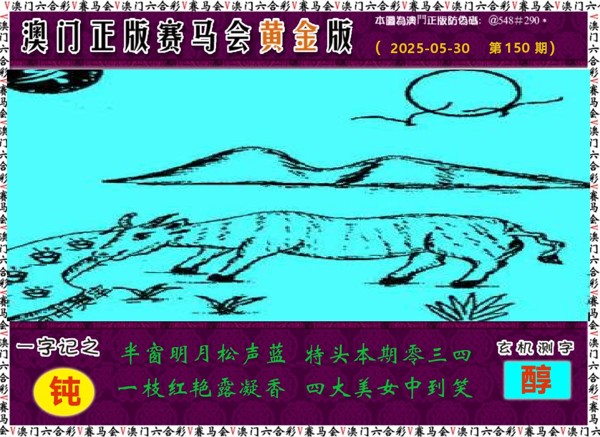 赛马会黄金版 第150期