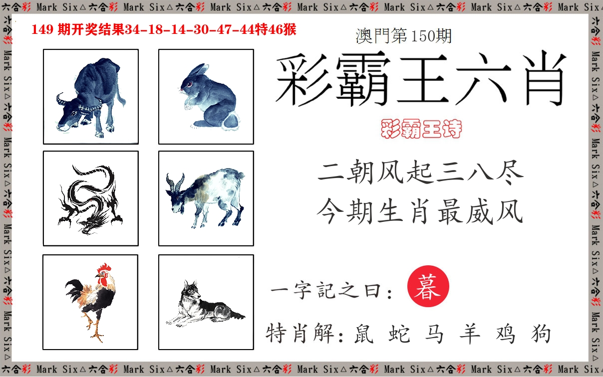 彩霸王六肖 第150期