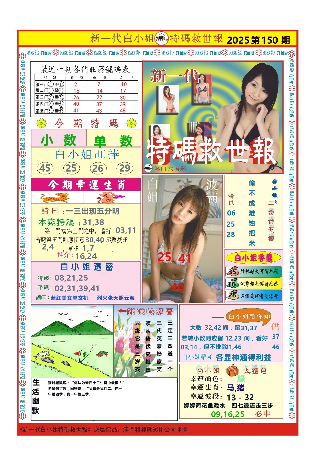 澳门特码救世报 第150期