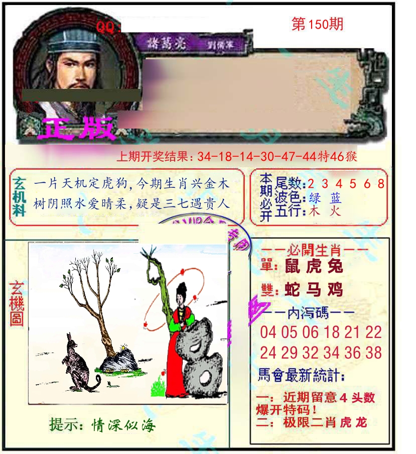 诸葛亮玄机 第150期