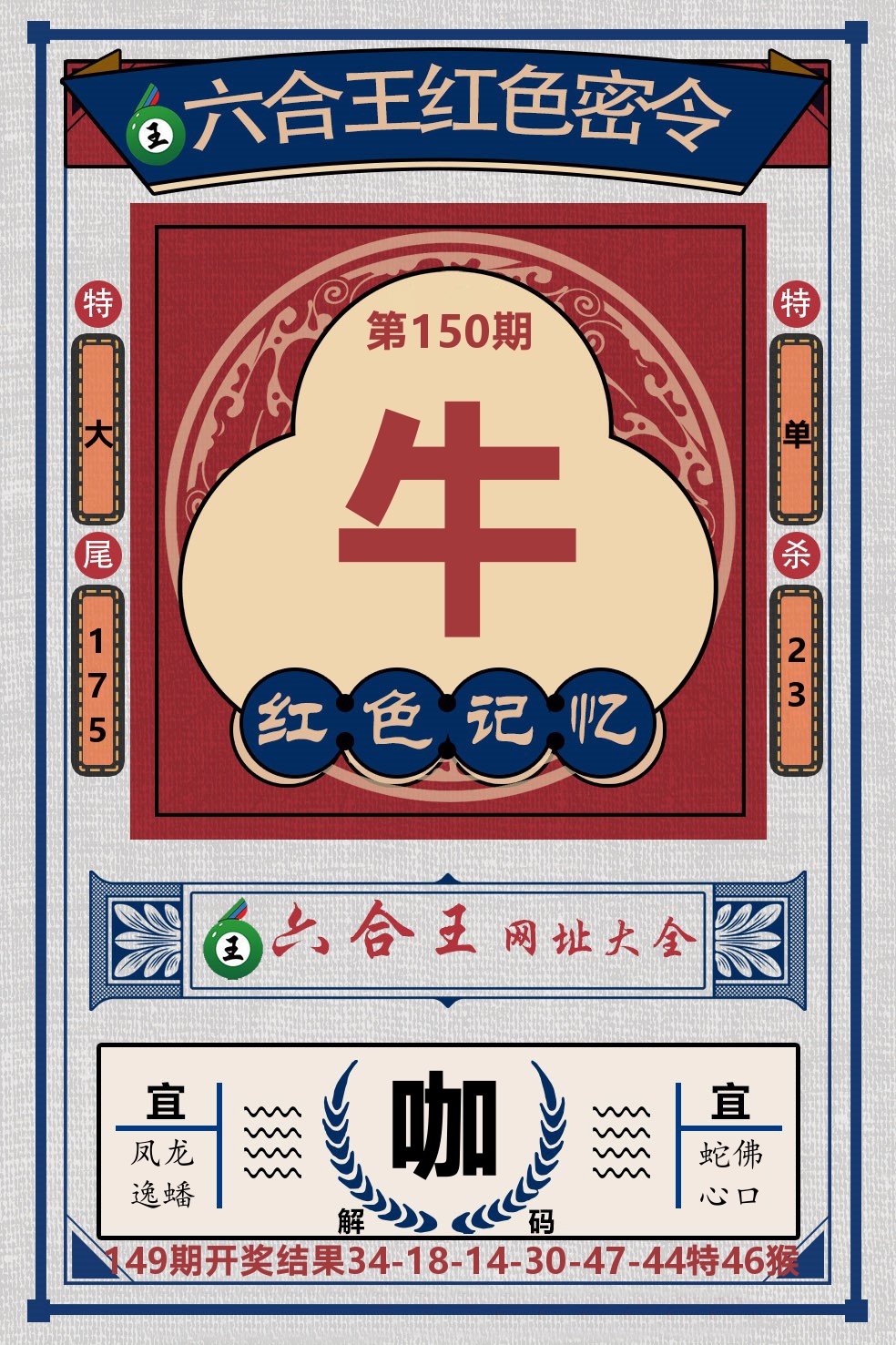 六合王红色密令 第150期