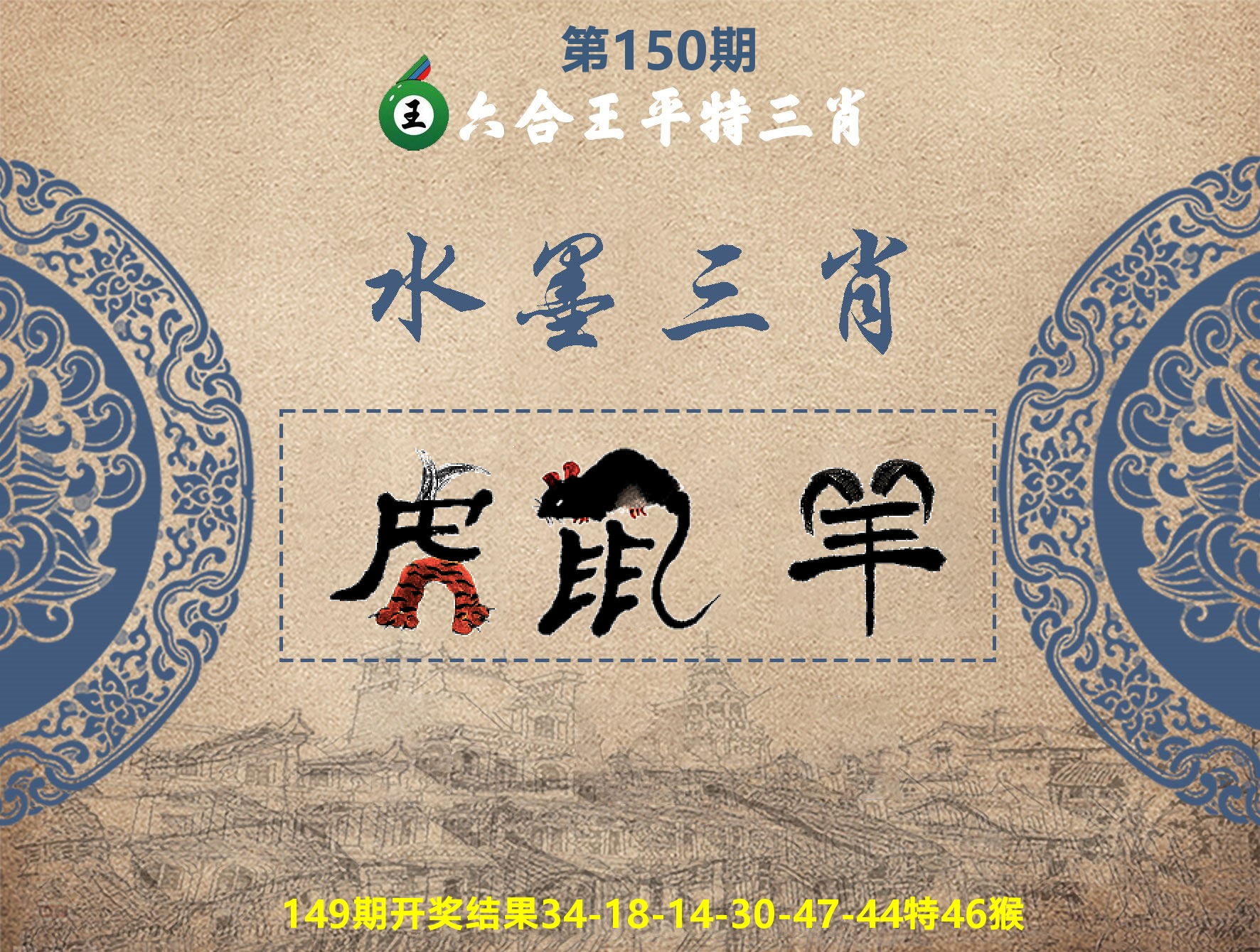 六合王水墨三肖 第150期