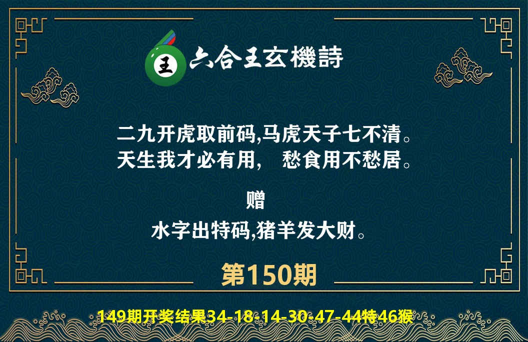 六合王玄机诗 第150期