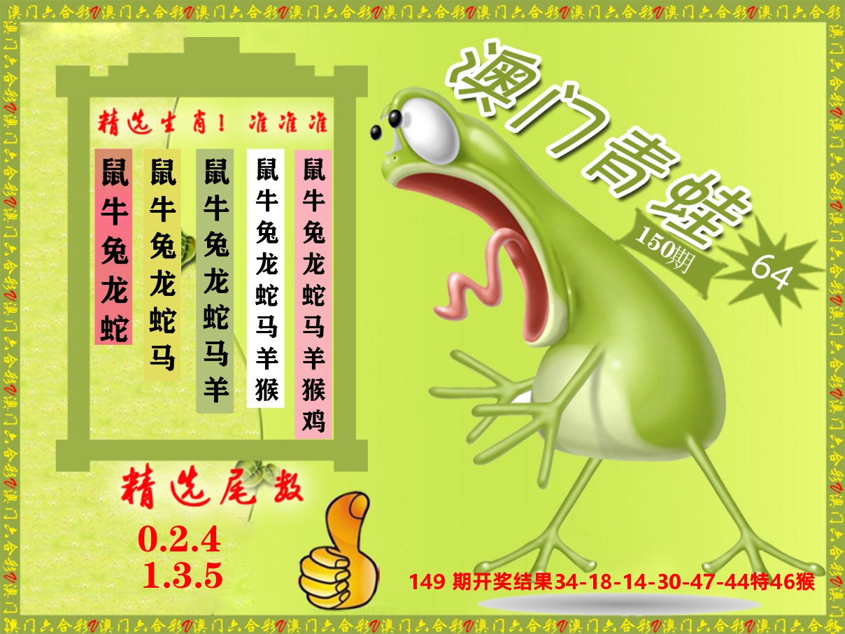 青蛙系列64 第150期