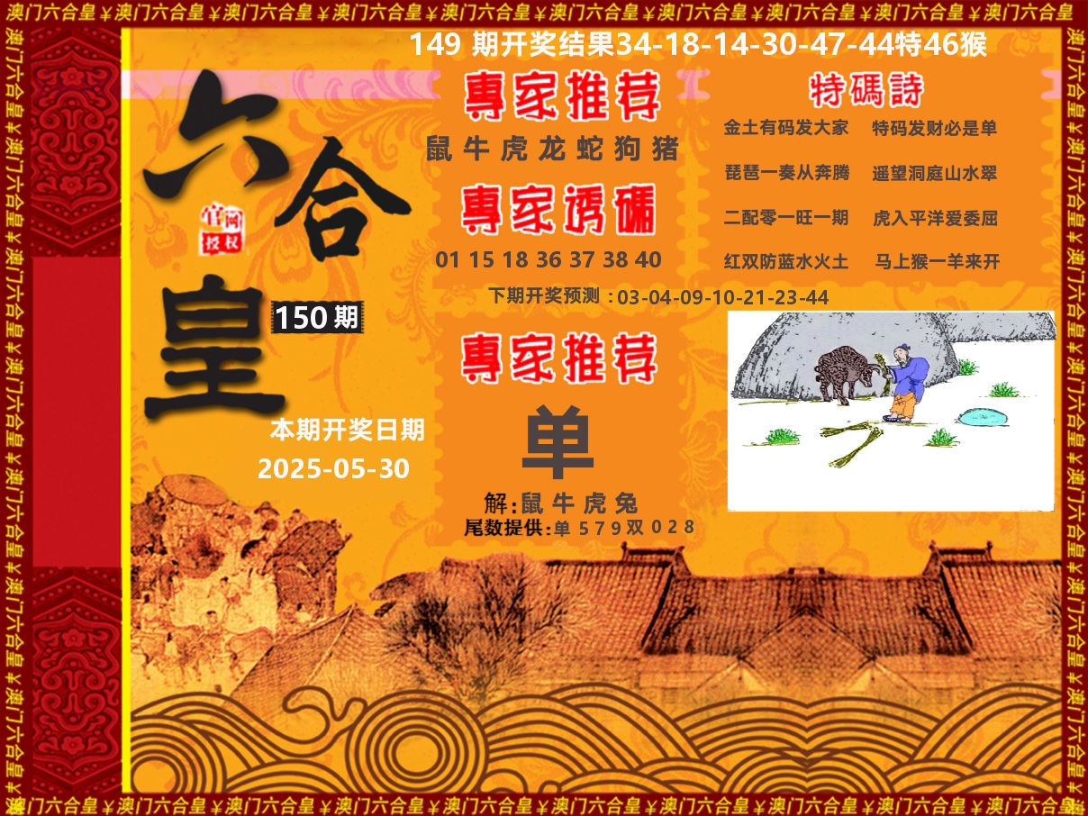 六合皇系列 第150期