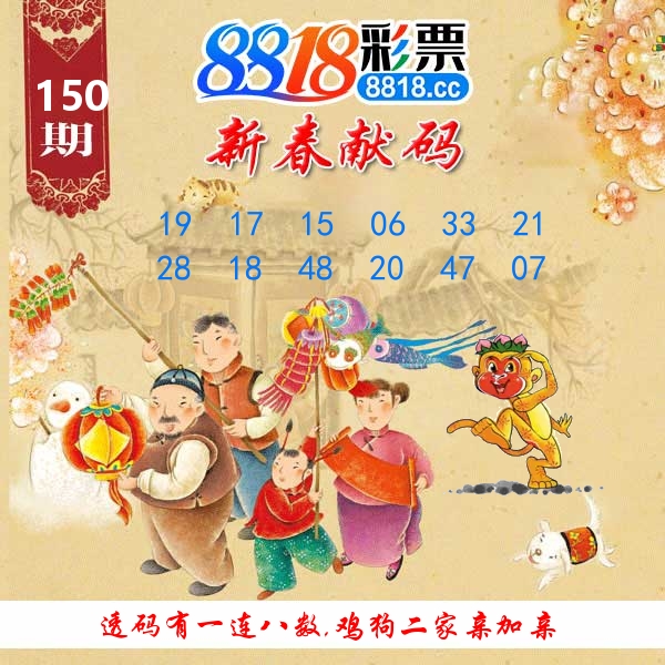 新春献码 第150期