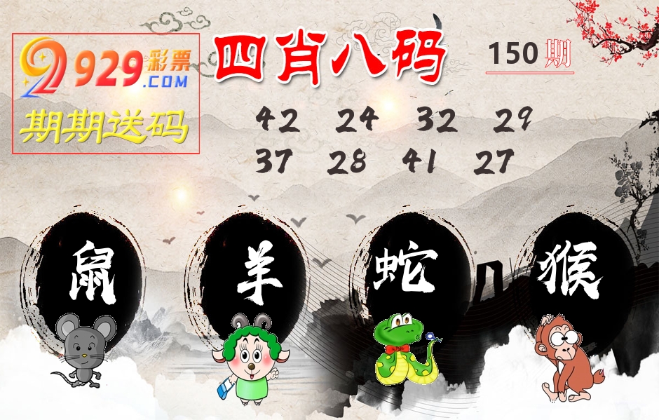 四肖八码期期送 第150期