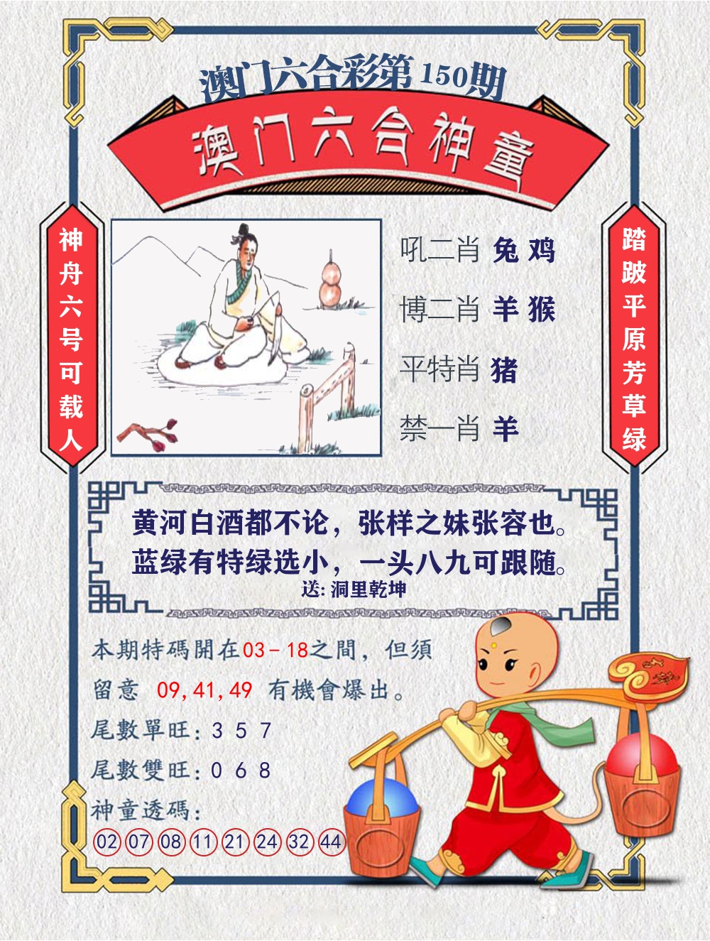 六合神童 第150期