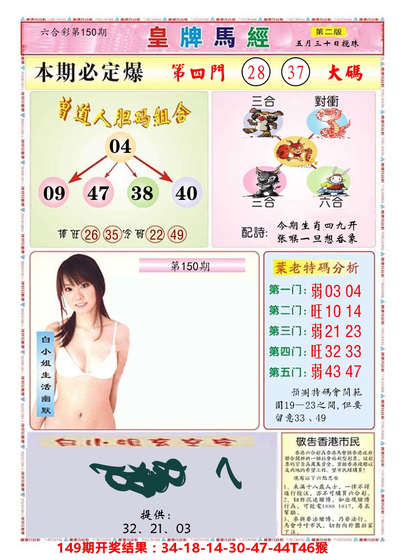 澳门皇牌马经B 第150期