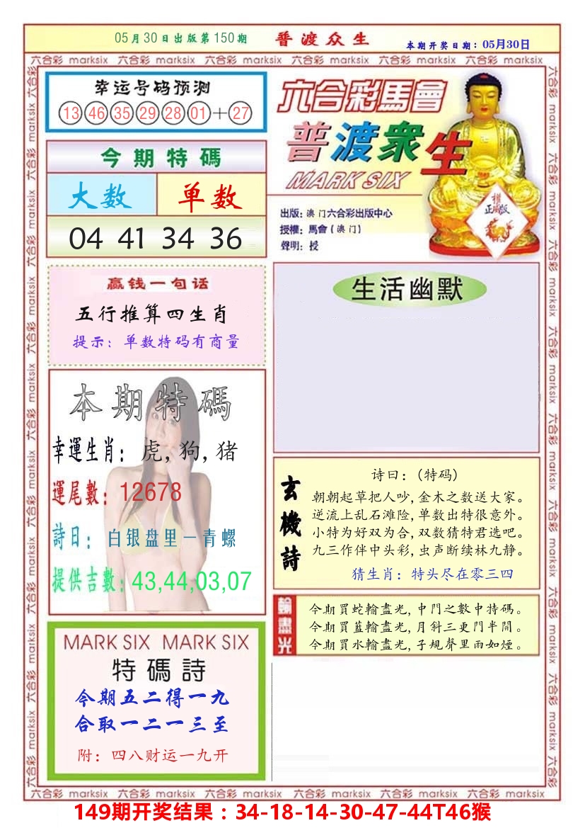 澳门普度众生 第150期