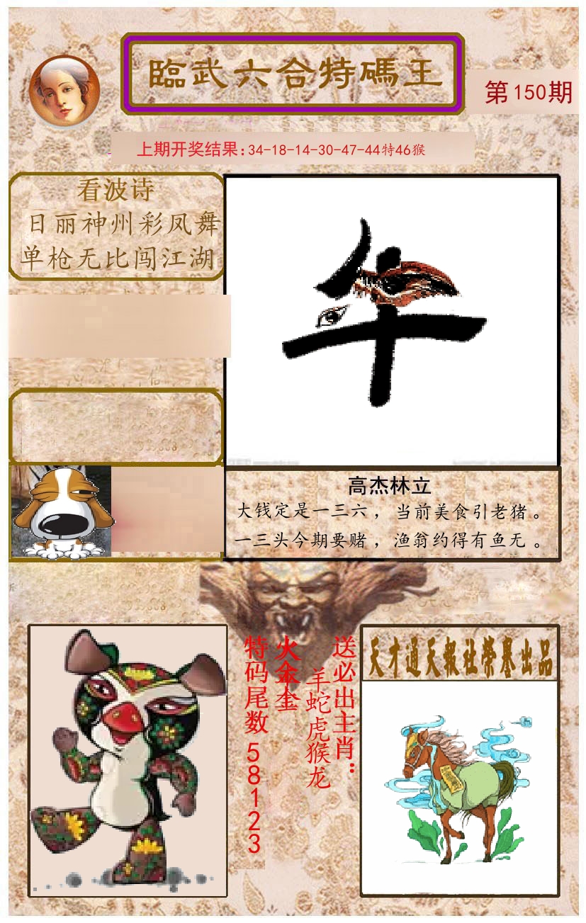 臨武六合特码王 第150期