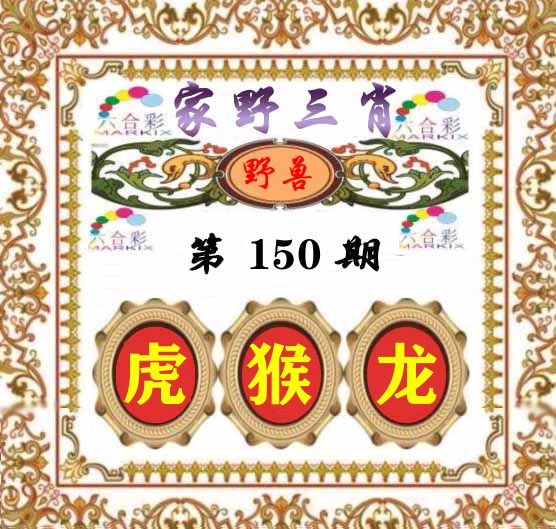 家野三肖 第150期