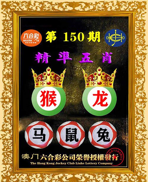 精准五肖 第150期