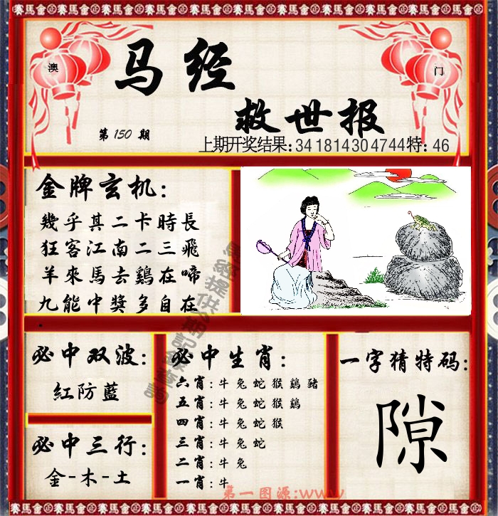 马经救世报 第150期