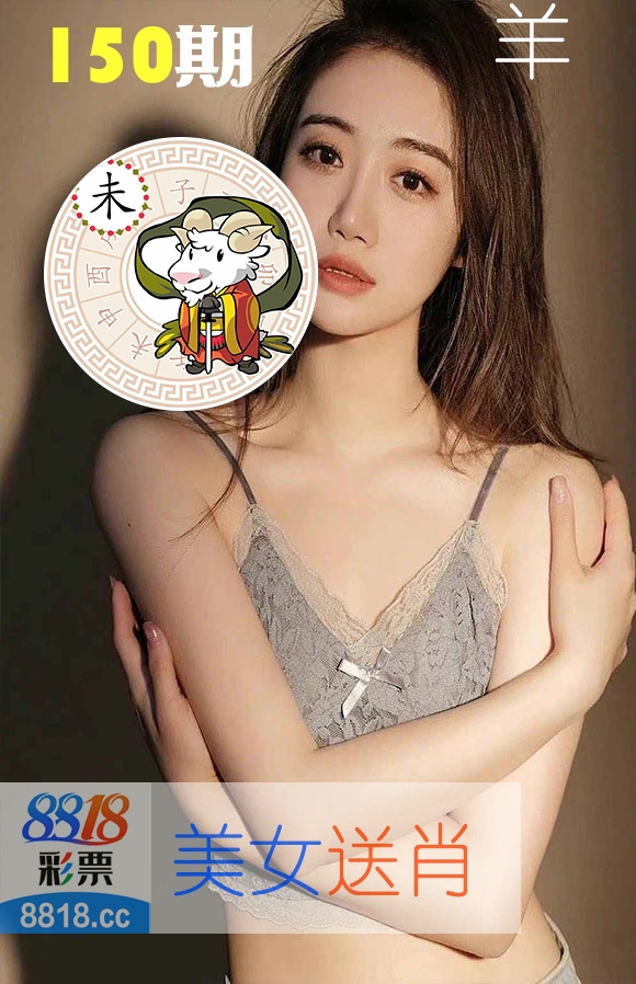 美女送肖 第150期