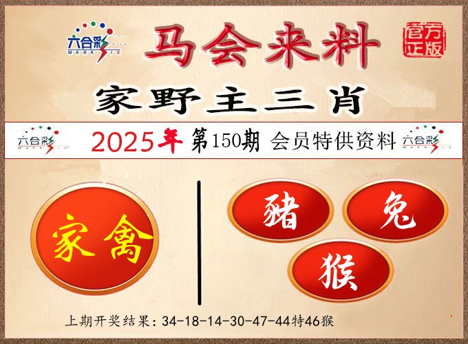 马会来料 第150期