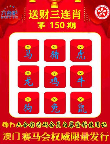 送财三连肖 第150期