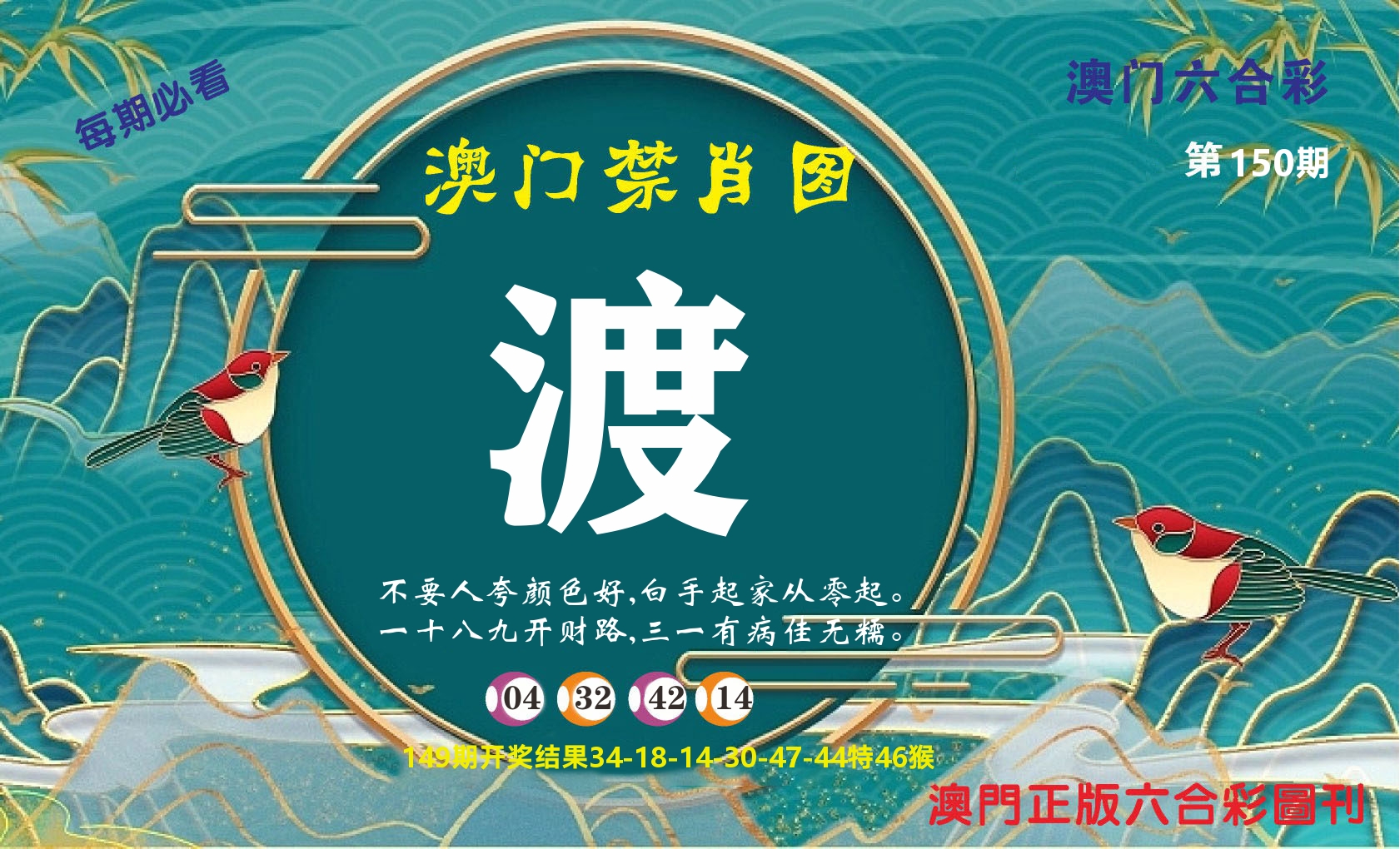 澳门赢天下A 第150期