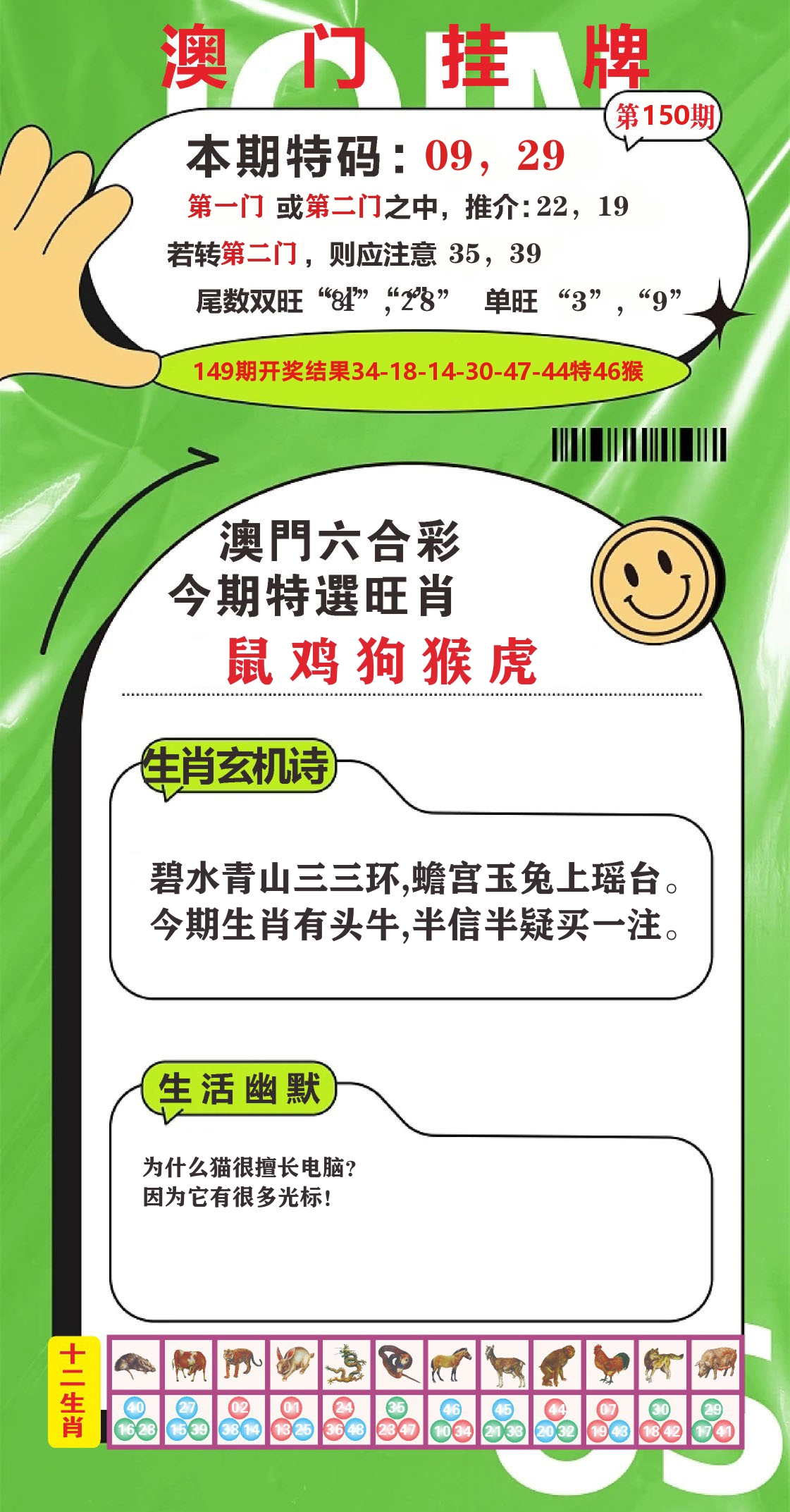 澳门赢天下B 第150期