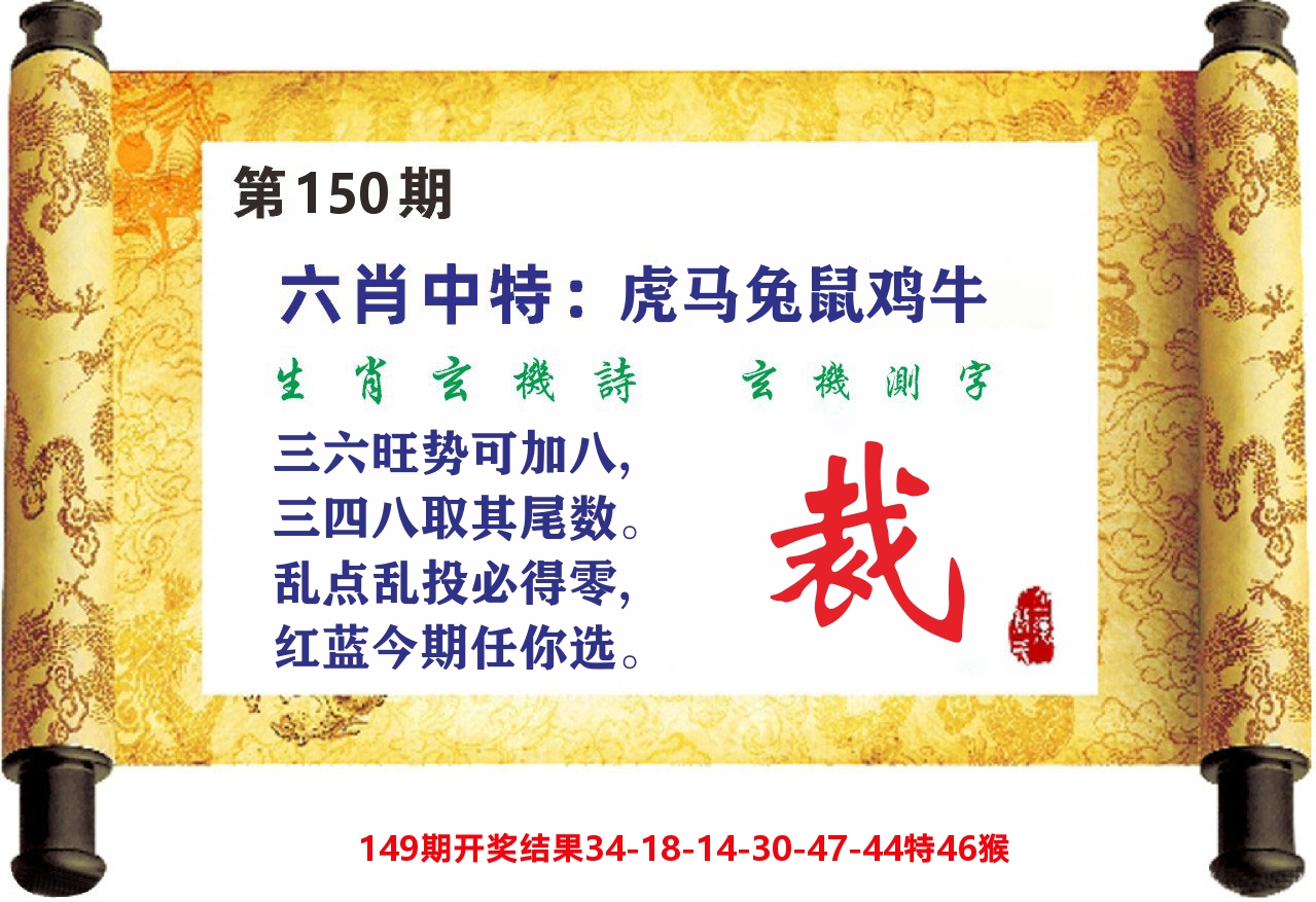 澳门天天赚C 第150期