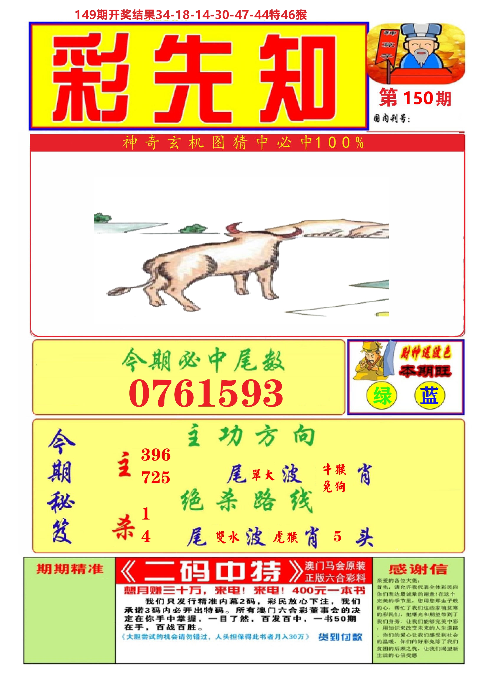 澳门彩先知A 第150期