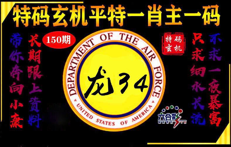 玄机平特 第150期