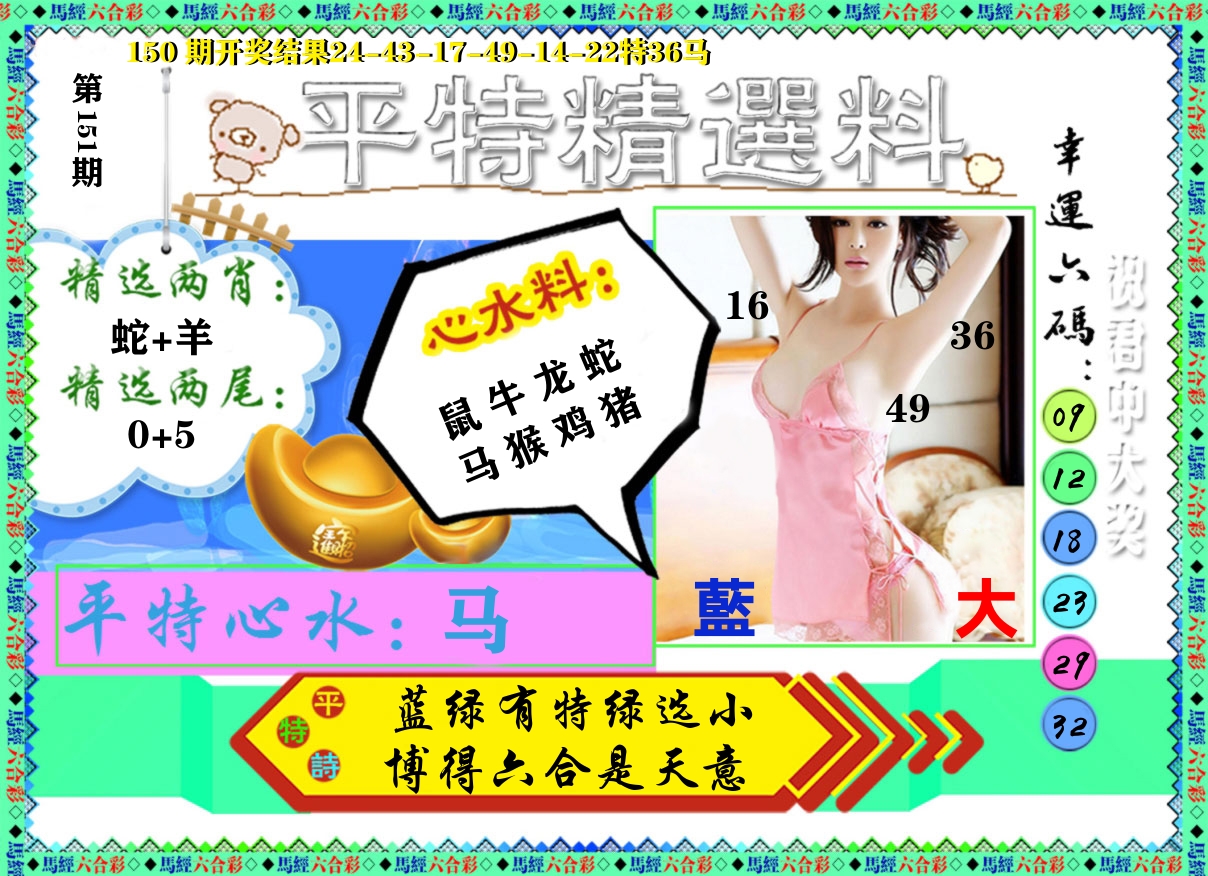 平特精选料 第151期