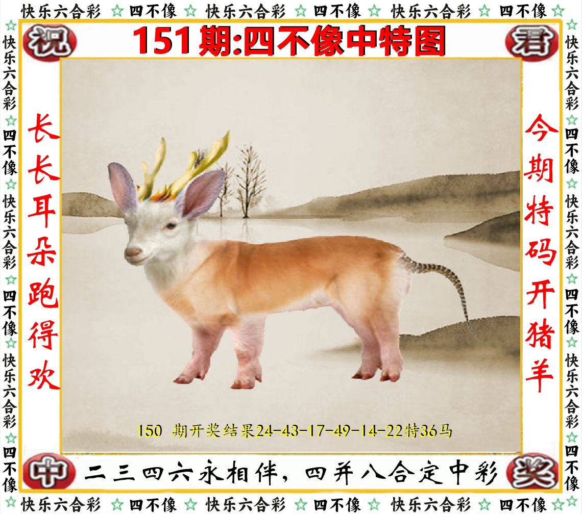 四不像中特图 第151期