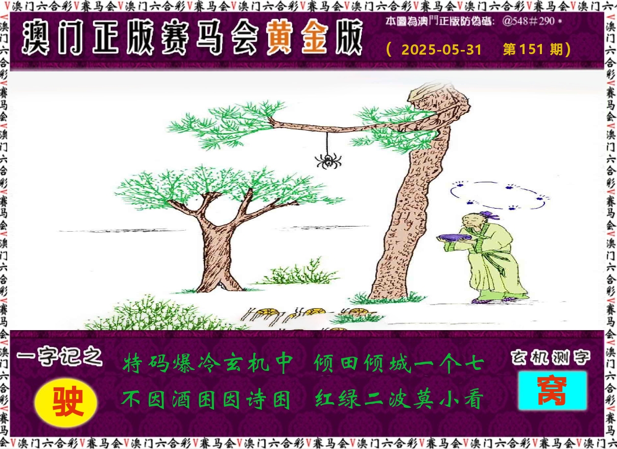赛马会黄金版 第151期