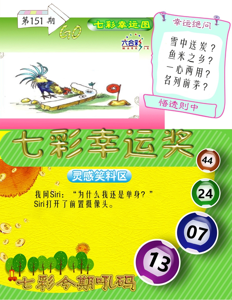 七彩幸运奖 第151期