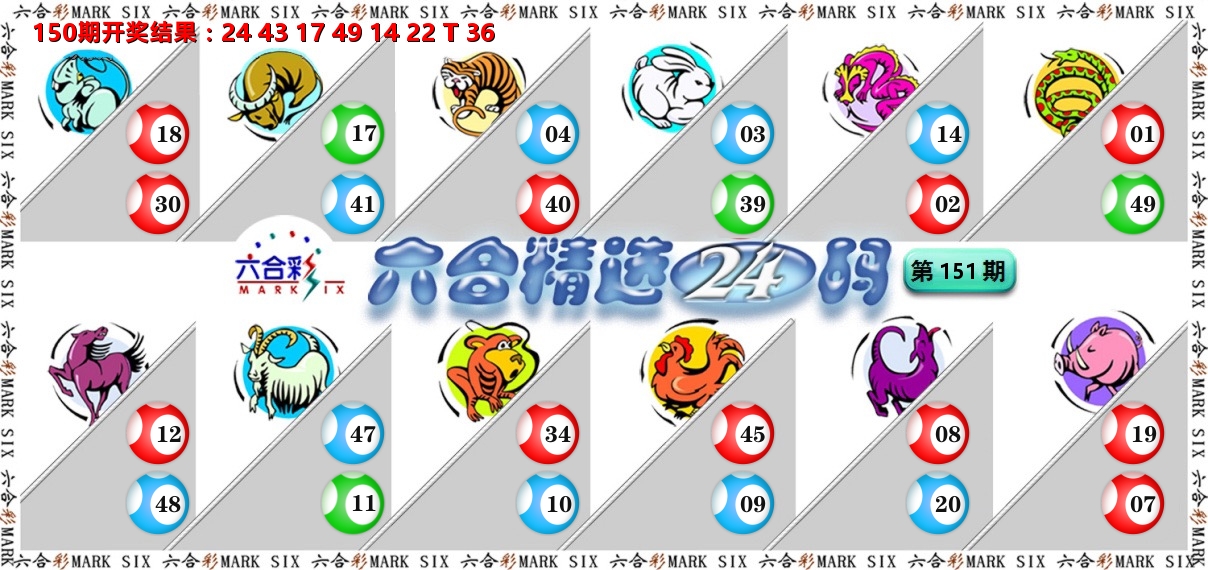 六合精选24码 第151期
