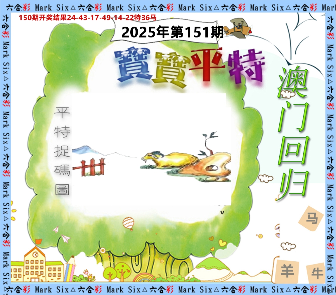 宝宝平特 第151期