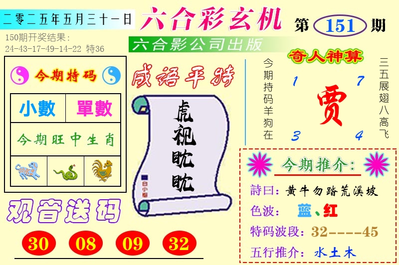 澳门六合玄机 第151期