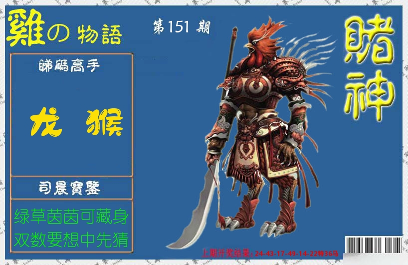 赌神鸡报 第151期