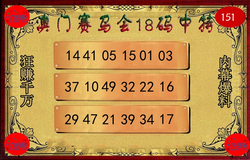 赛马会18码 第151期