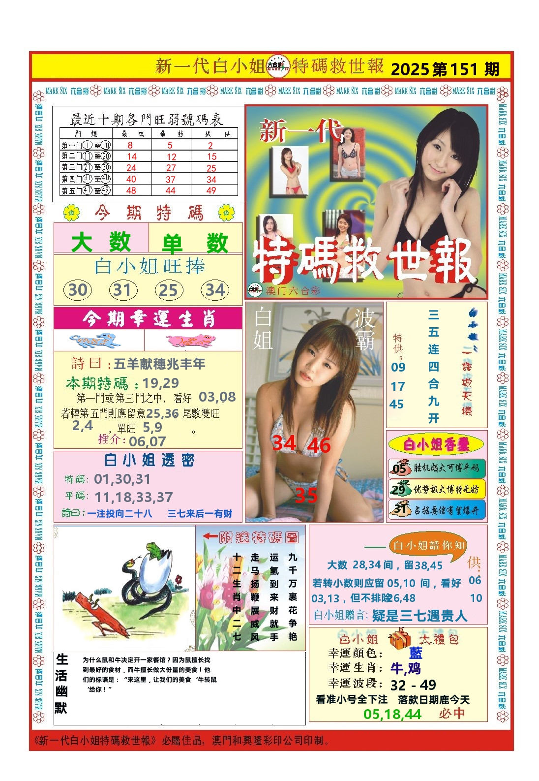 澳门特码救世报 第151期