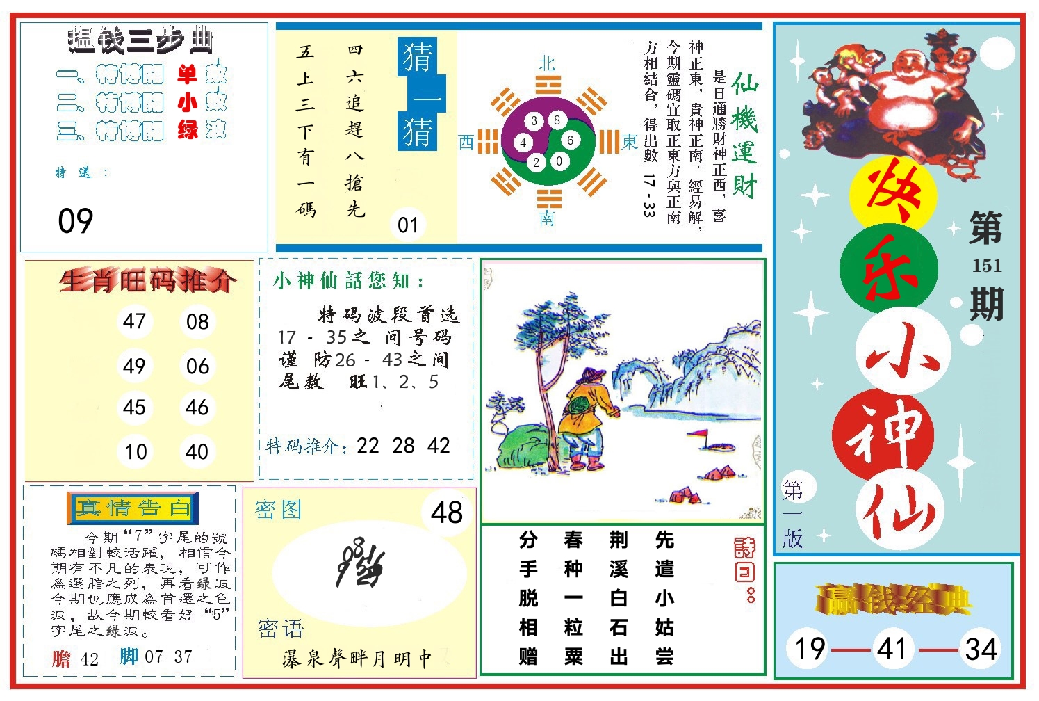 快乐小神仙 第151期